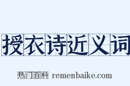 授衣诗近义词是什么意思的图片